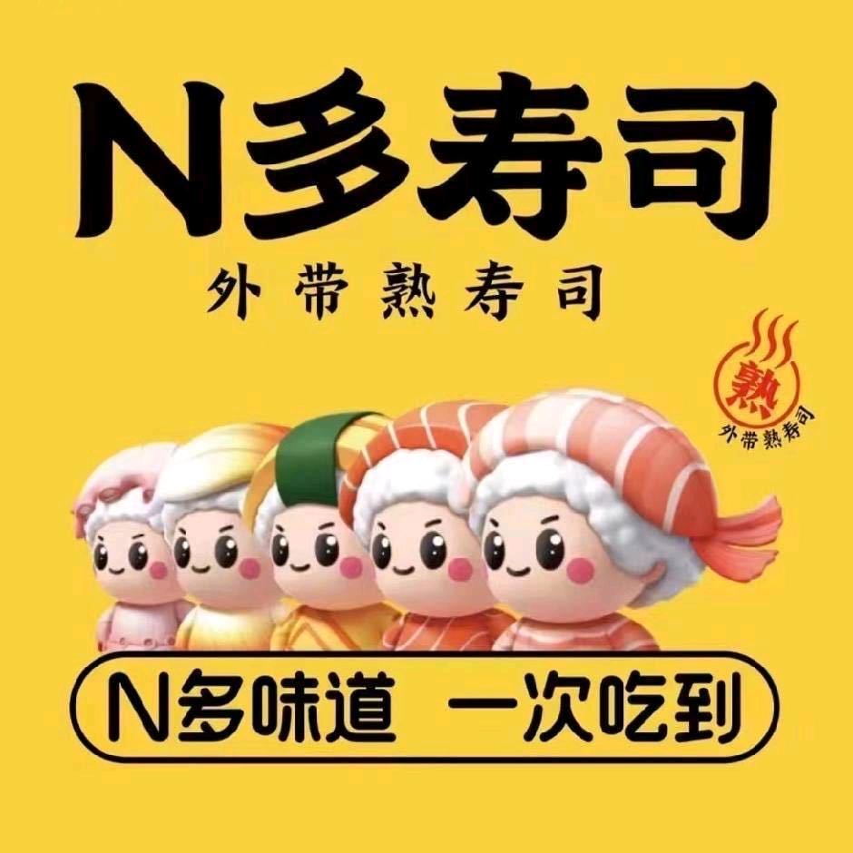 N多寿司炸鸡(银河新天地店)