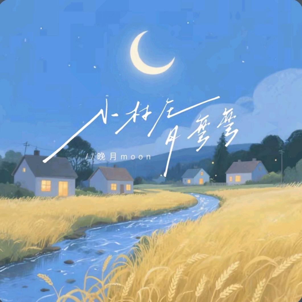 宁静的风《请勿连赞》