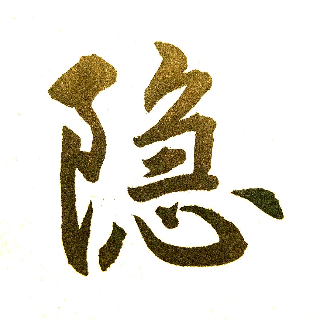 隐元.国学