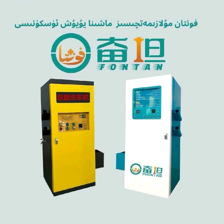 自助洗车