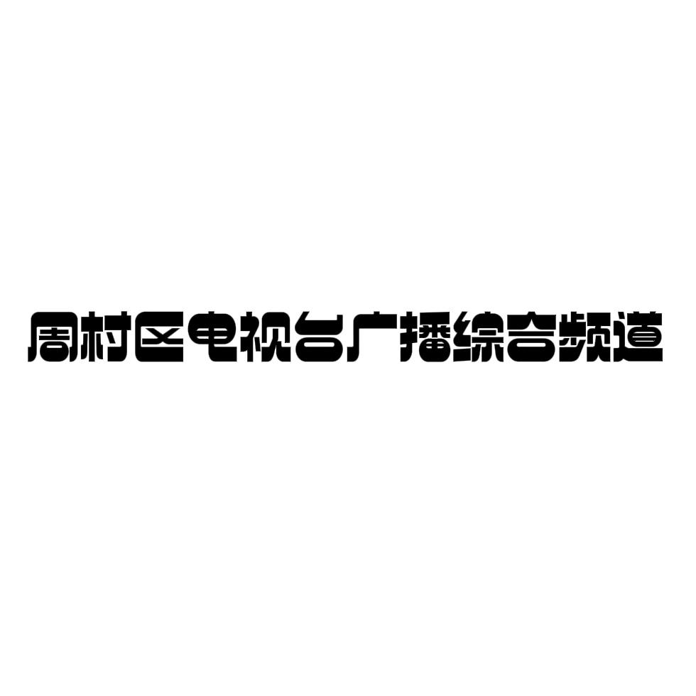 周村区电视台广播综合频道