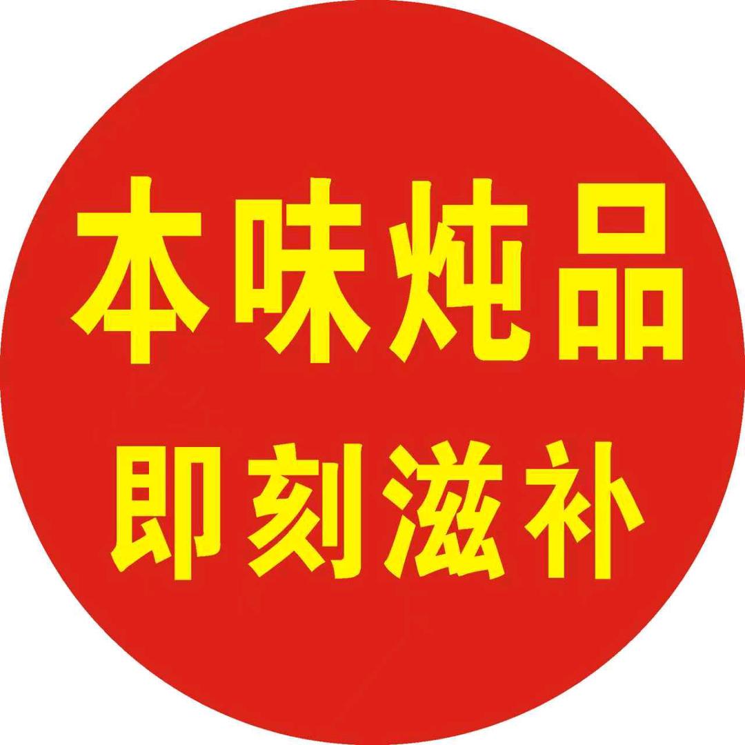本味炖品