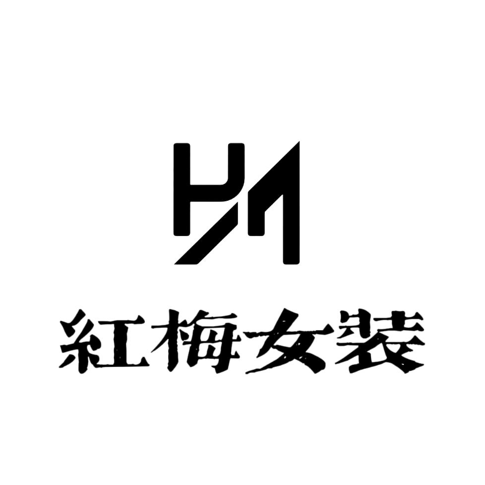 红梅时尚女装（工厂清货）