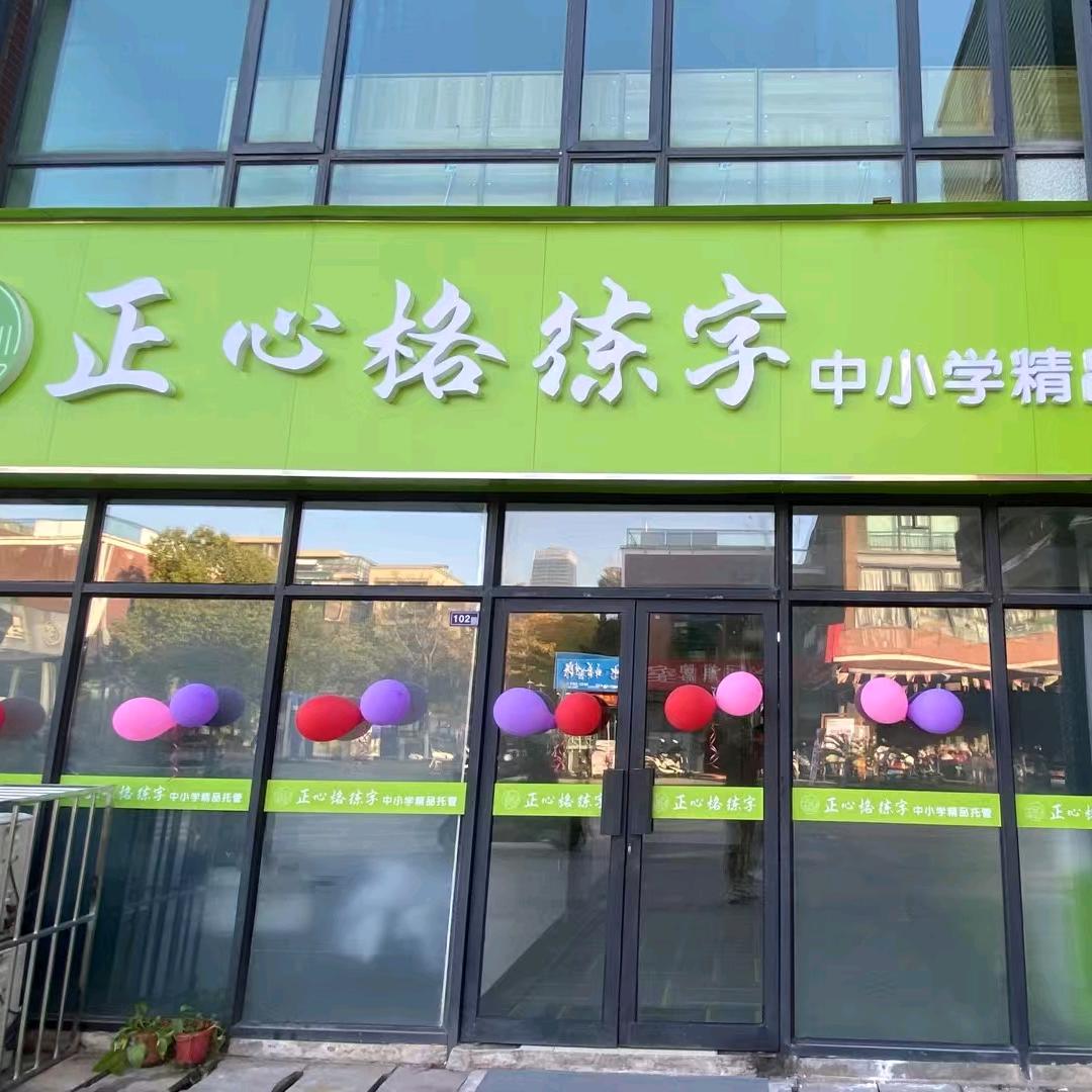 正心格阳光榭校区