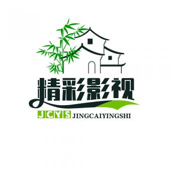 精彩演视