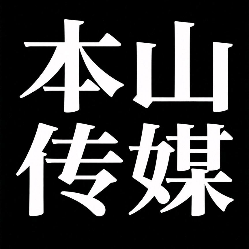 本山传媒
