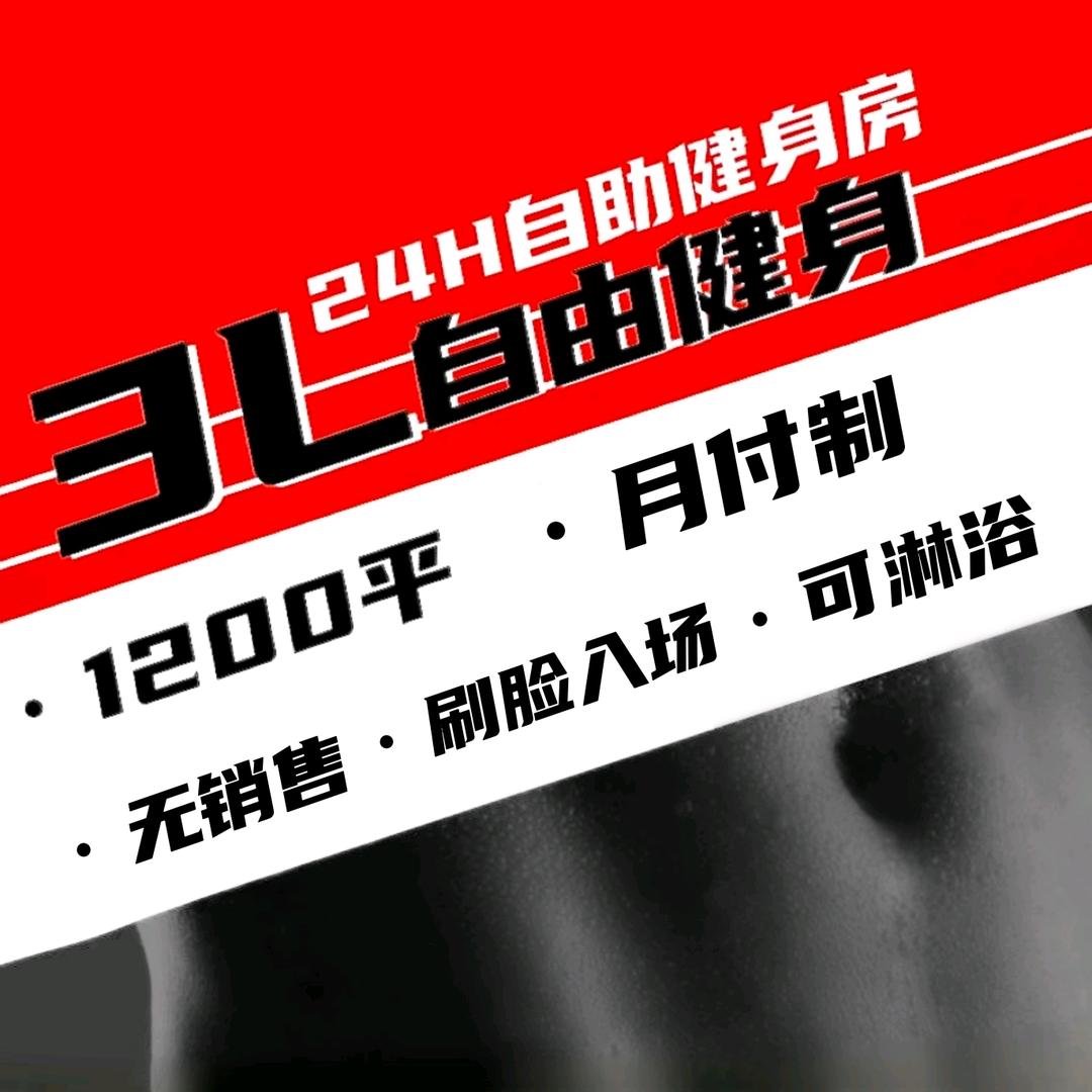 3L自由健身馆