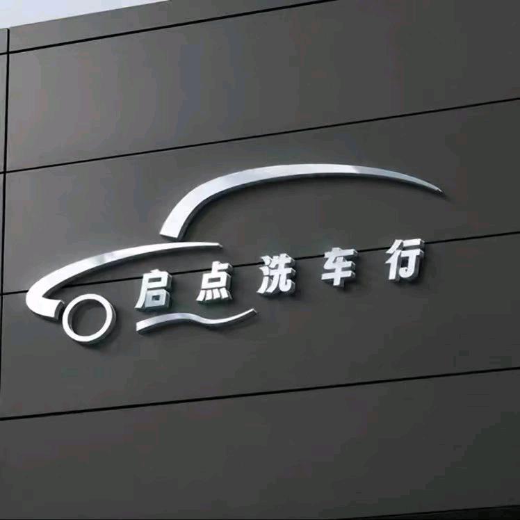 双辽启点汽车美容