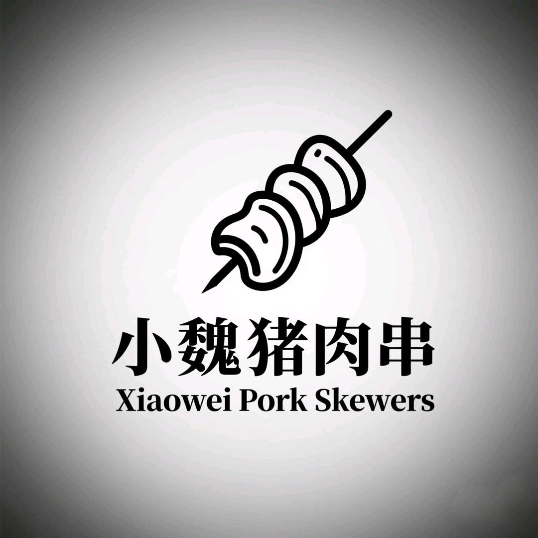 小魏猪肉串