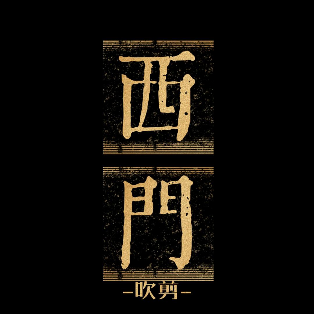 西门吹剪