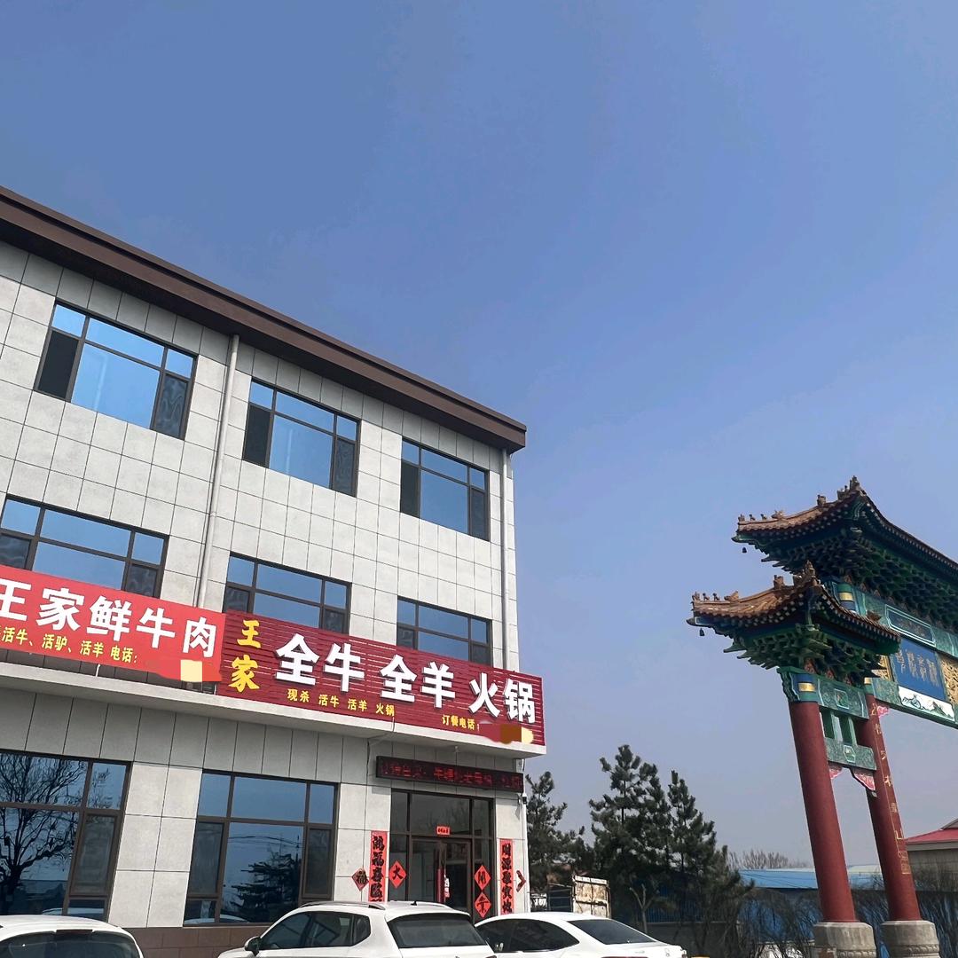 王家鲜牛肉火锅