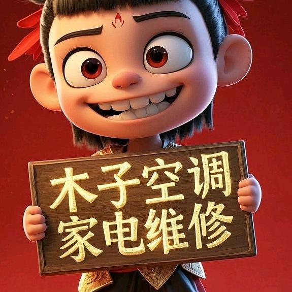 木子二手电器  家电维修