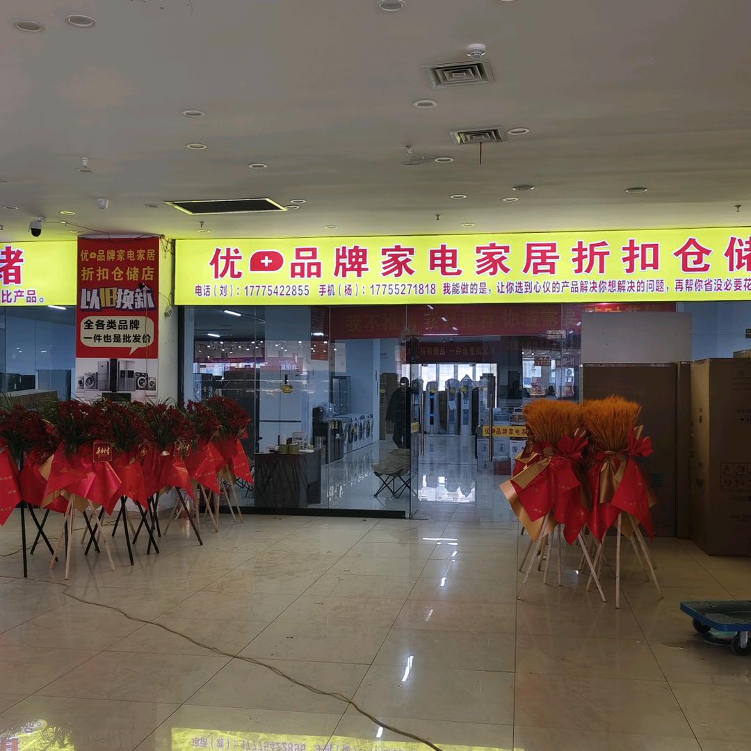 优+品牌家电家居折扣仓储
