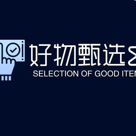 好物甄选&