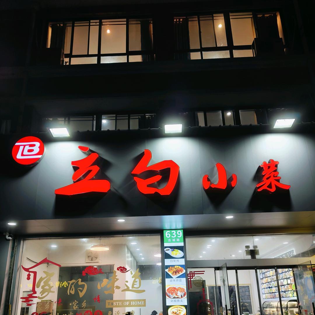 立白小菜（上海金山石化）639号方便停车