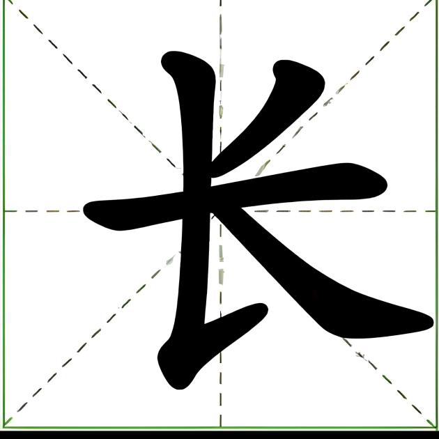 郝长