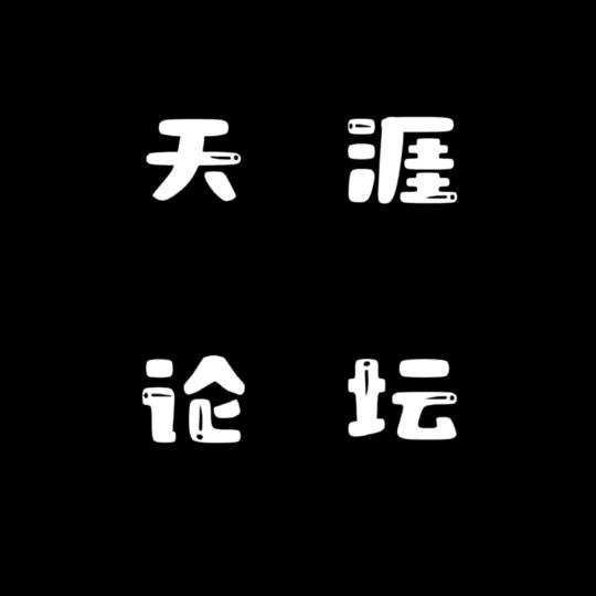 天涯神贴_
