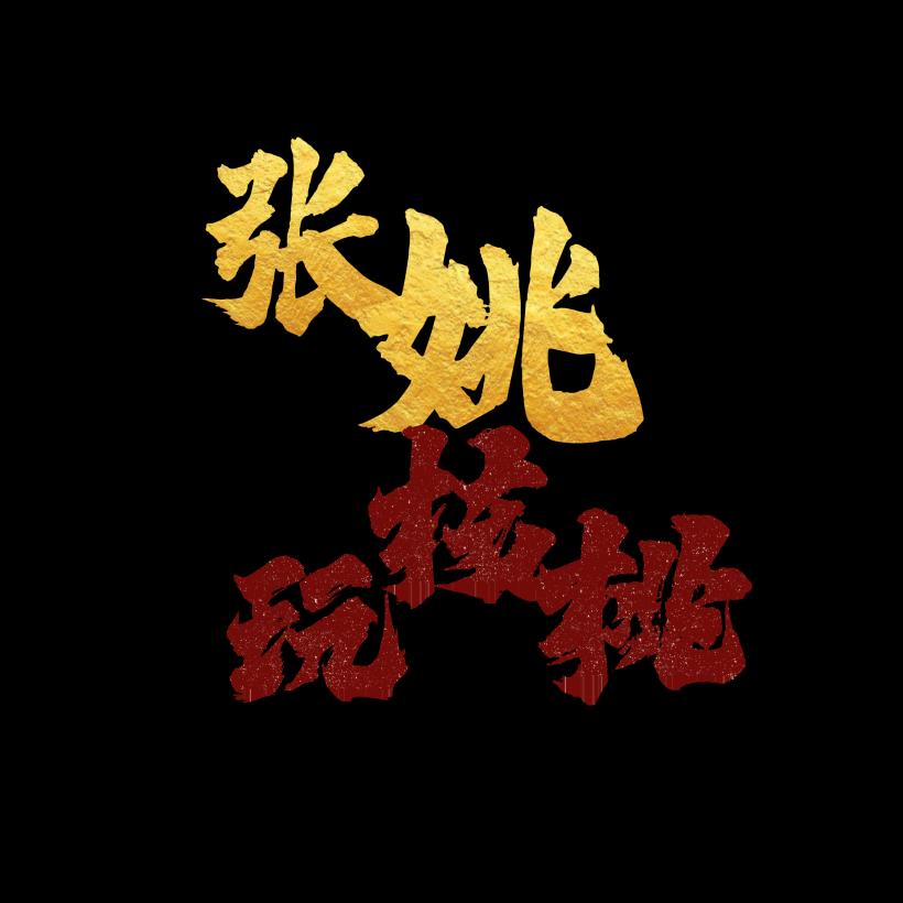 张姚玩核桃