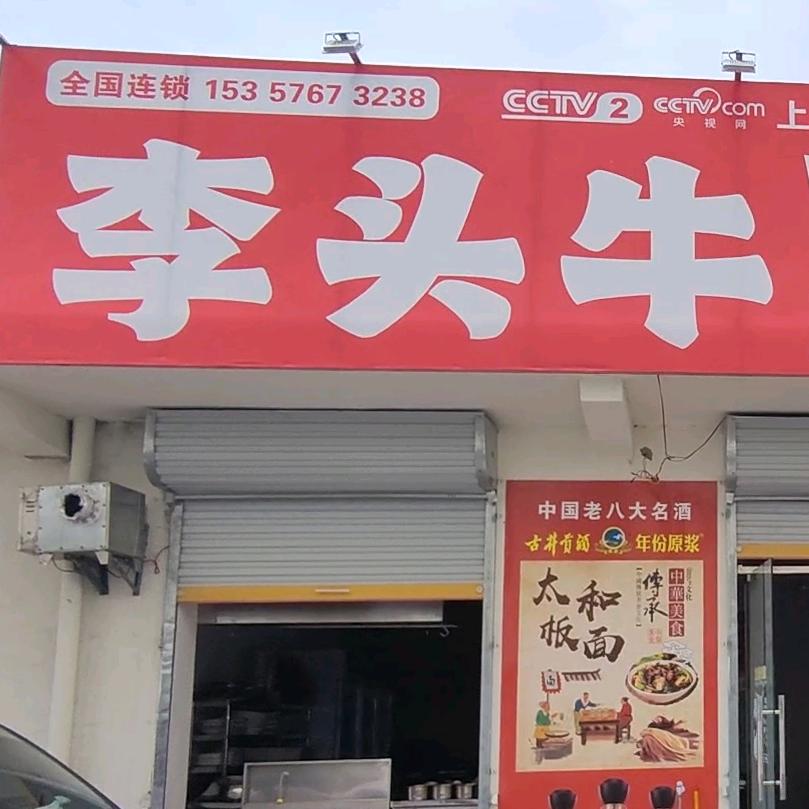 李头牛板面（袁庄店）
