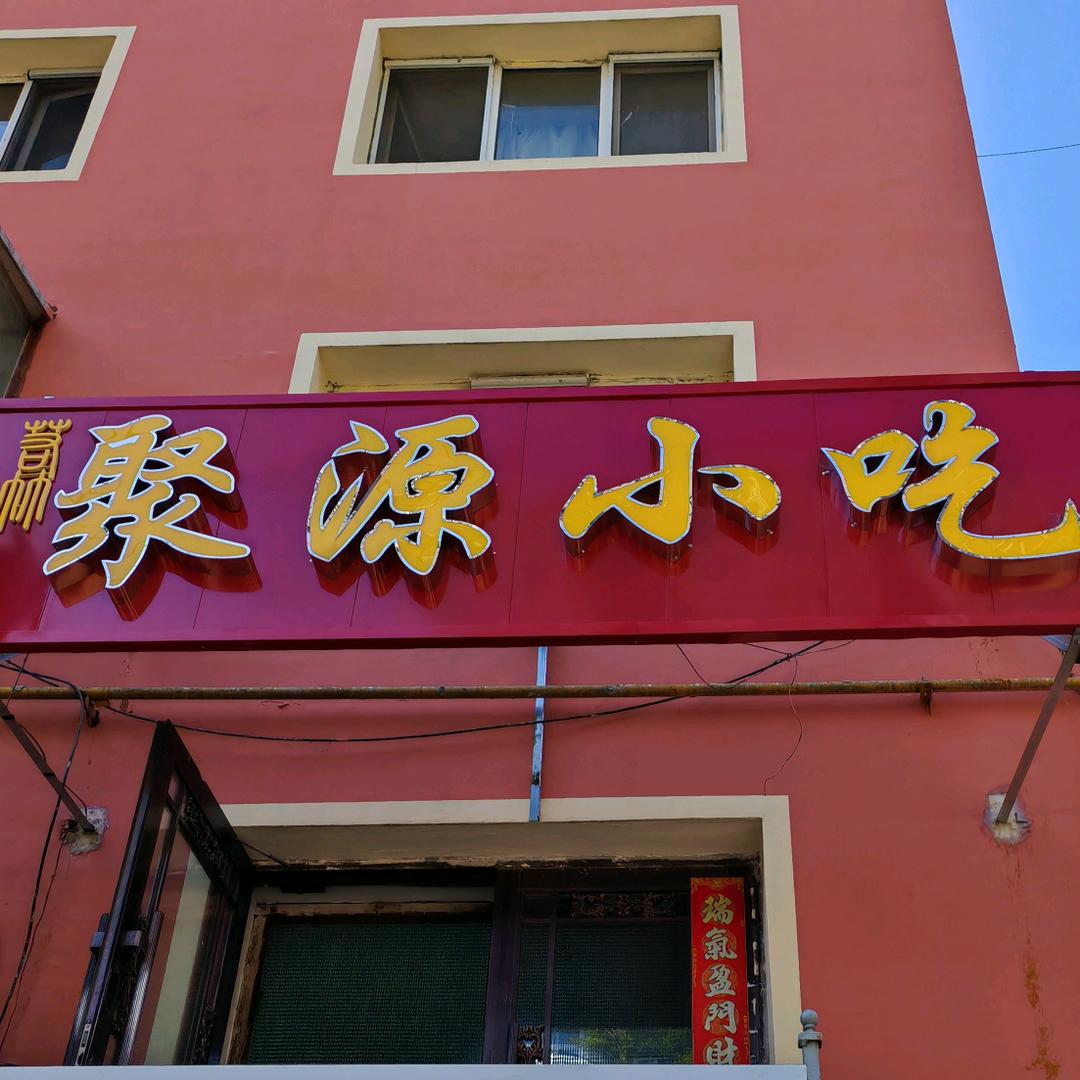 牡丹江市爱民区若竹聚源小吃店