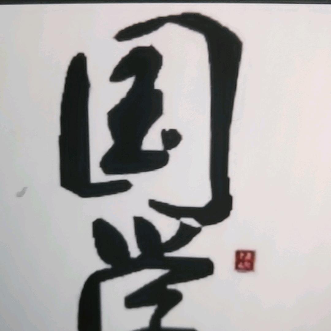 九天先生