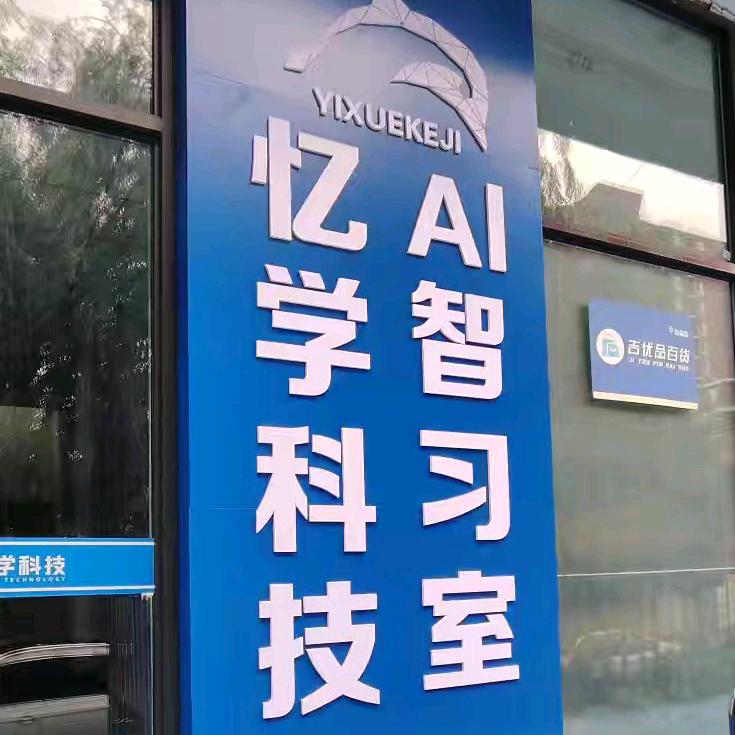 忆学科技(绿园校区)