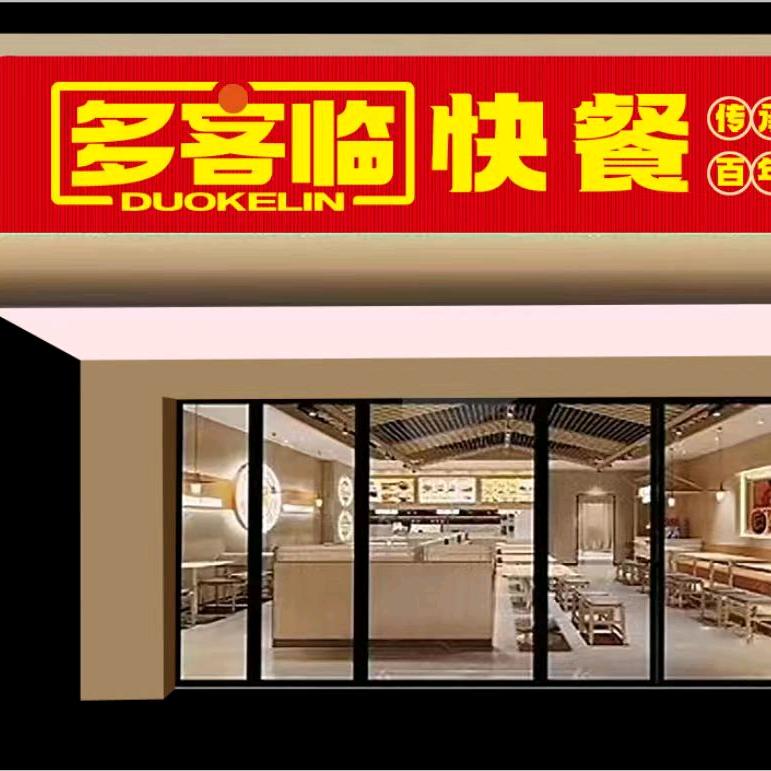 山东多客临餐饮管理有限公司