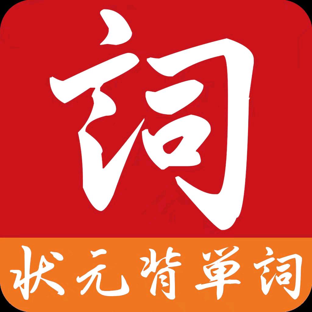 状元背单词