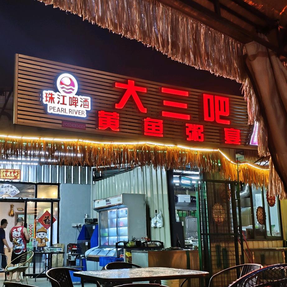 江海区大三吧餐饮店（个体工商户）