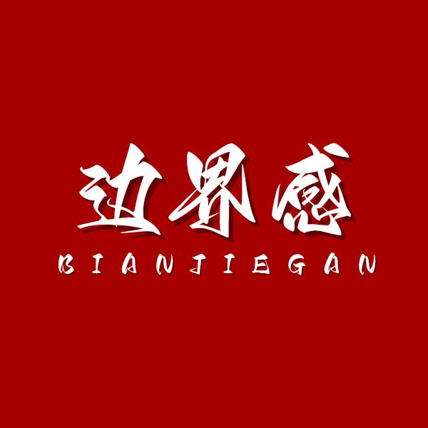 边界感-