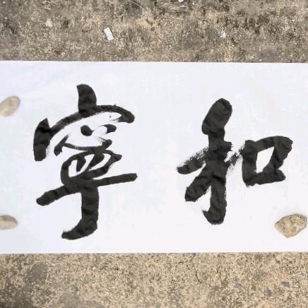 ✐宁 和 ā ō ē ☯