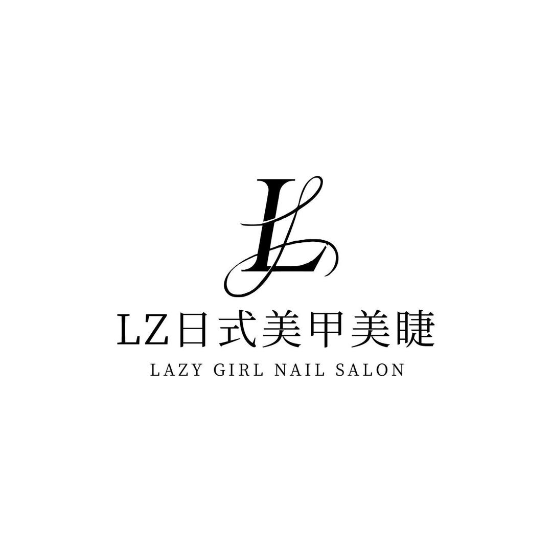 LazyGirlNail美学生活馆官方号