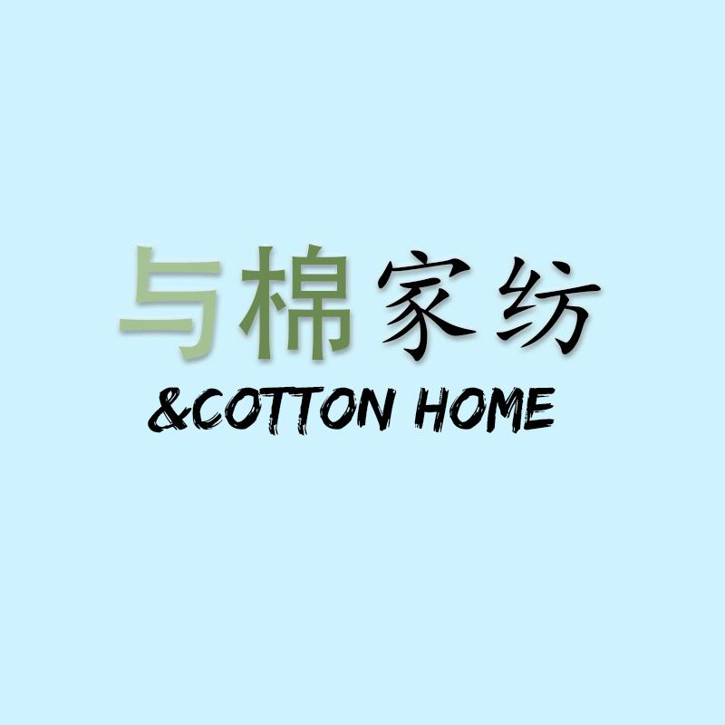 与棉家纺