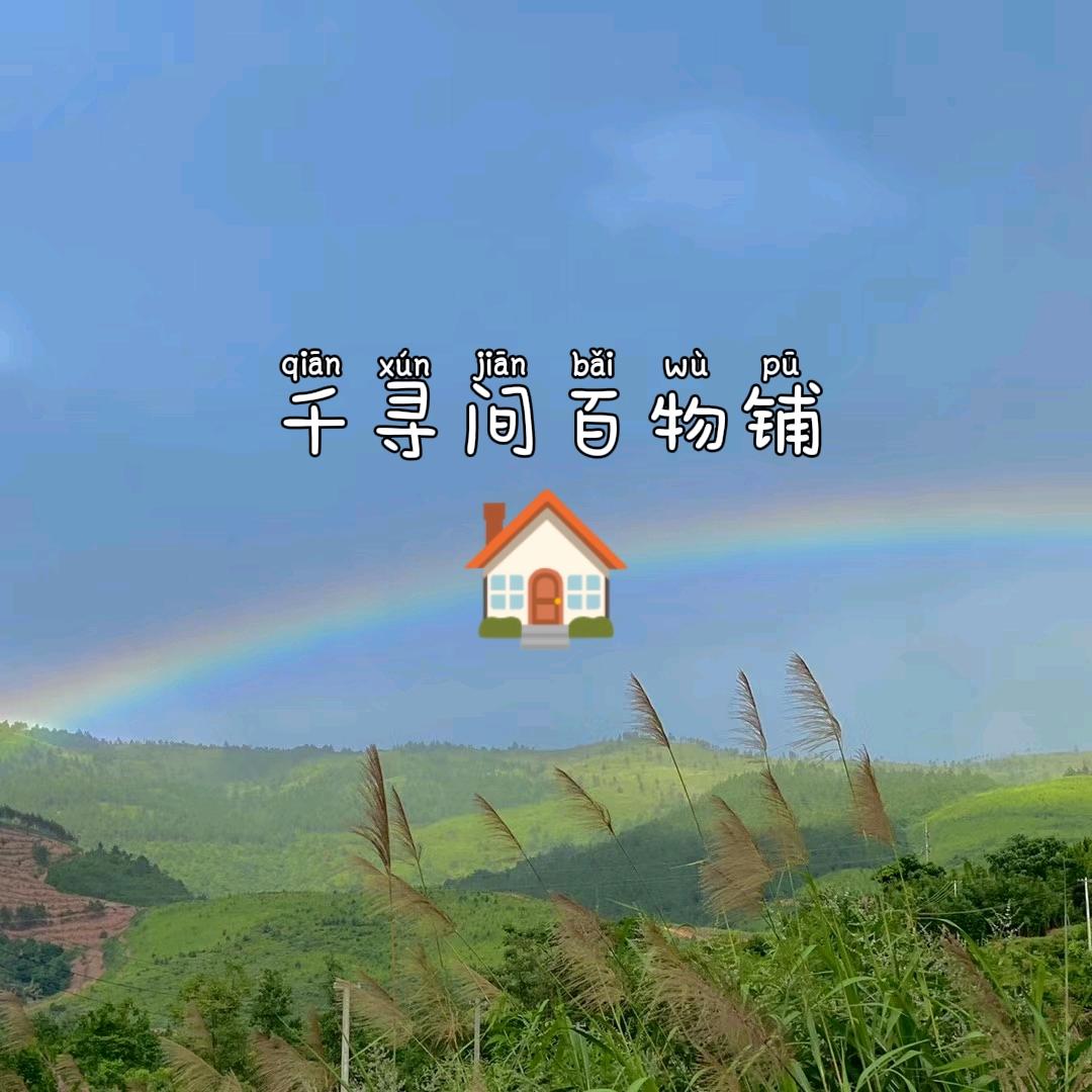 千寻间百物铺