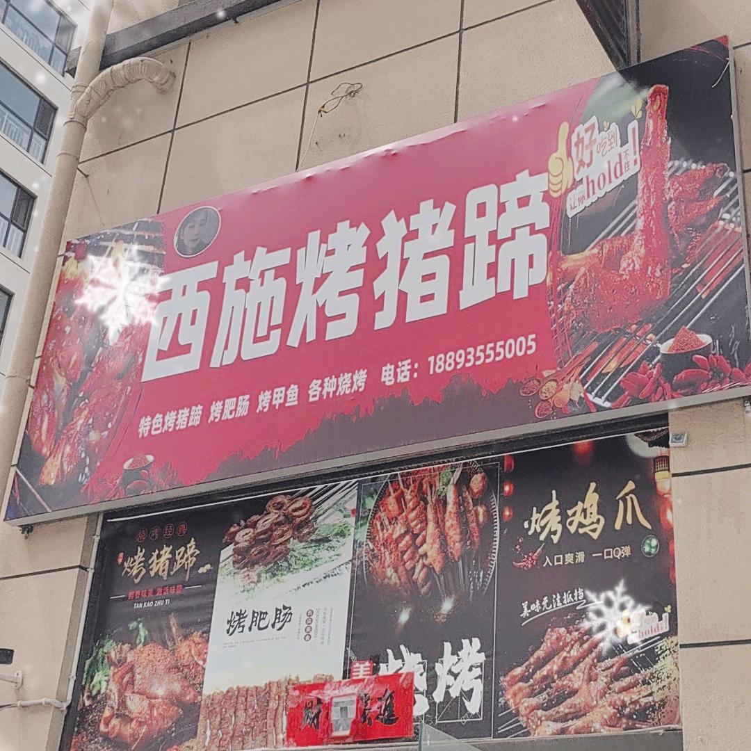 西施烤猪蹄