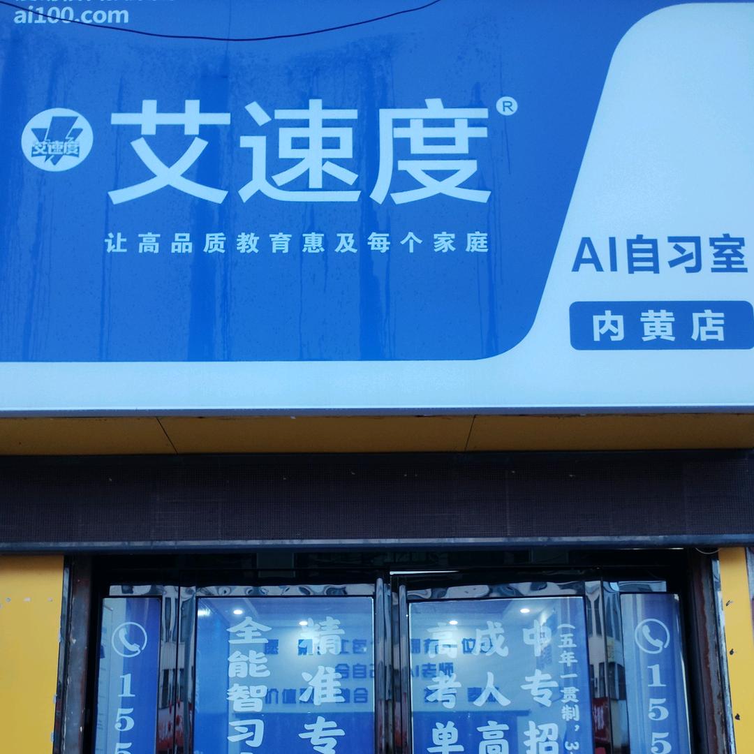 艾速度Ai自习室（内黄店）