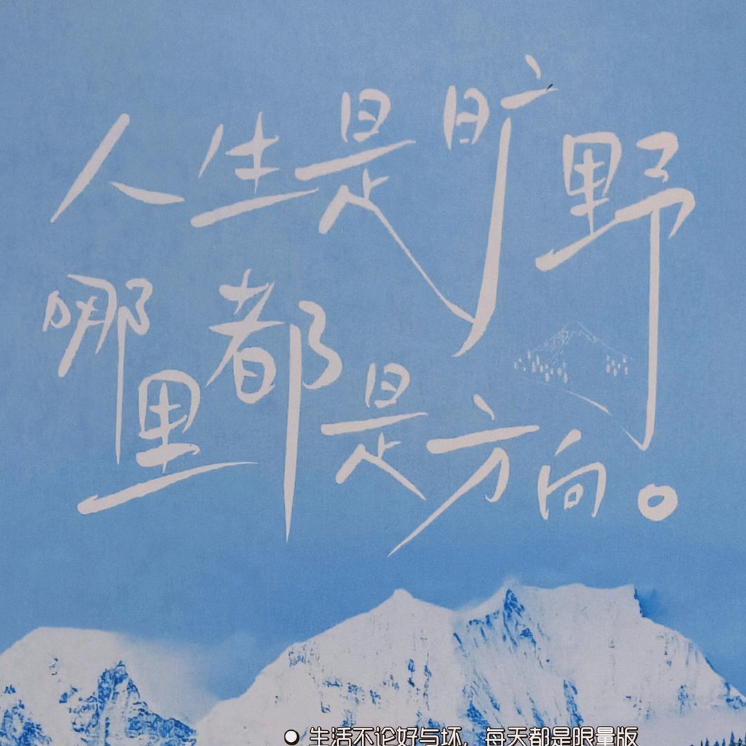 人生是旷野