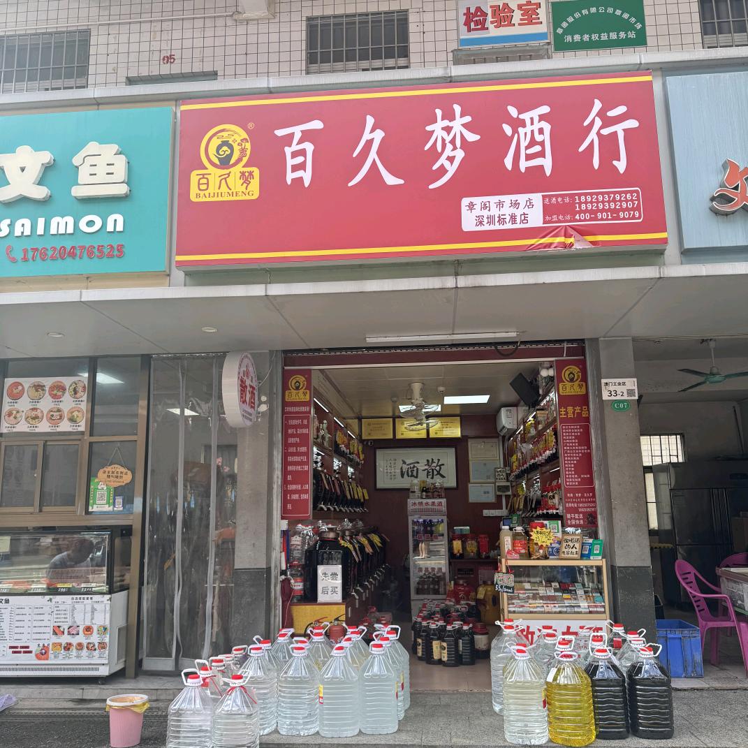 深圳龙华章阁市场百久梦酒行