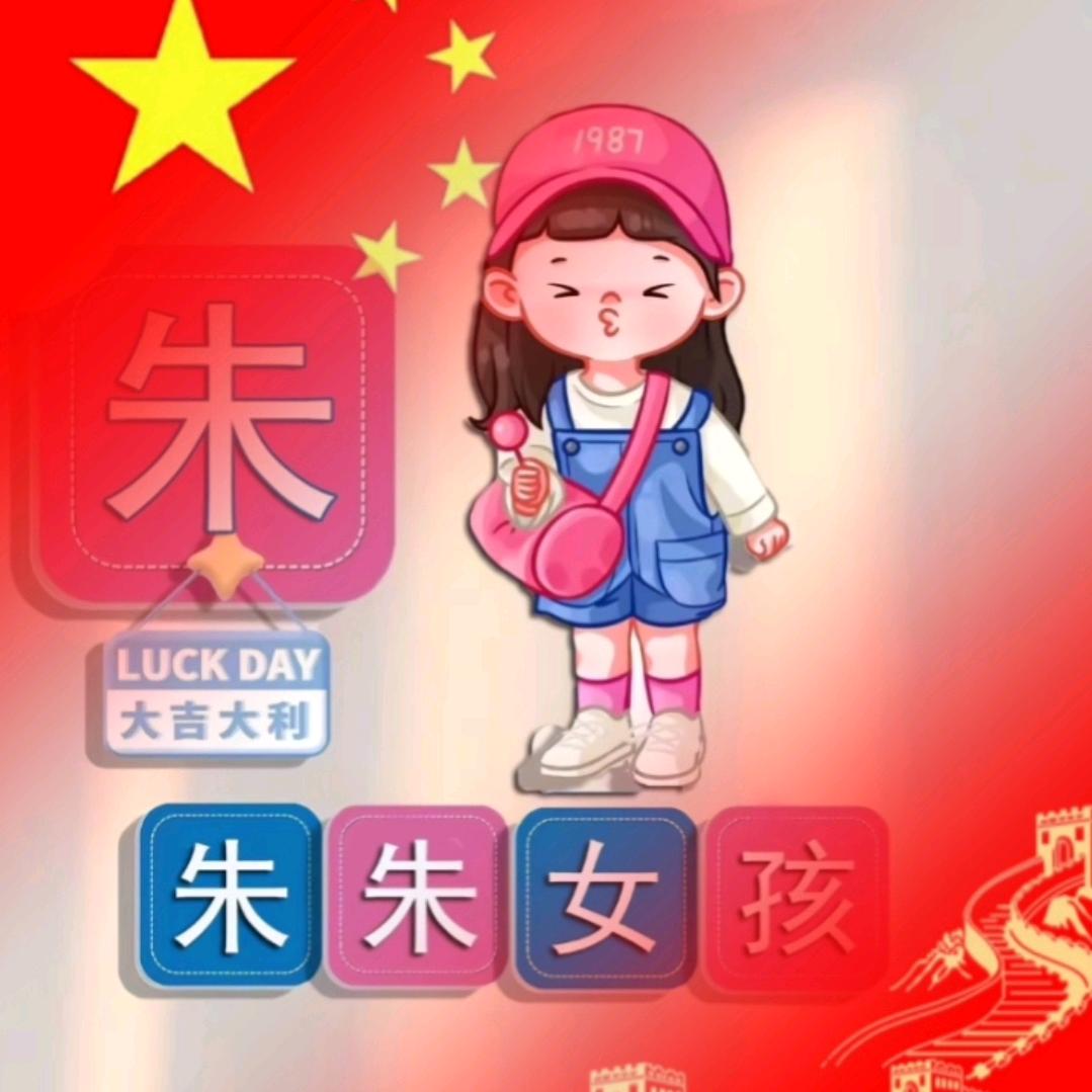 《zhu》你平安