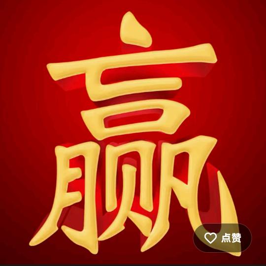 丰收