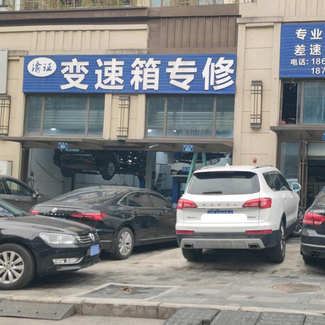 渝证变速箱专修