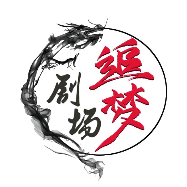 追梦剧场