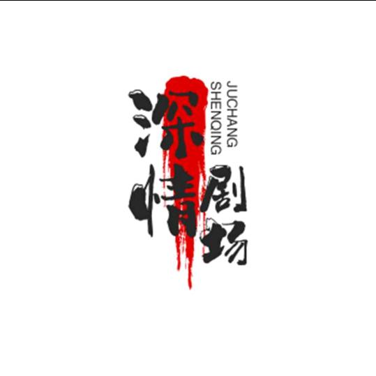 深情剧场
