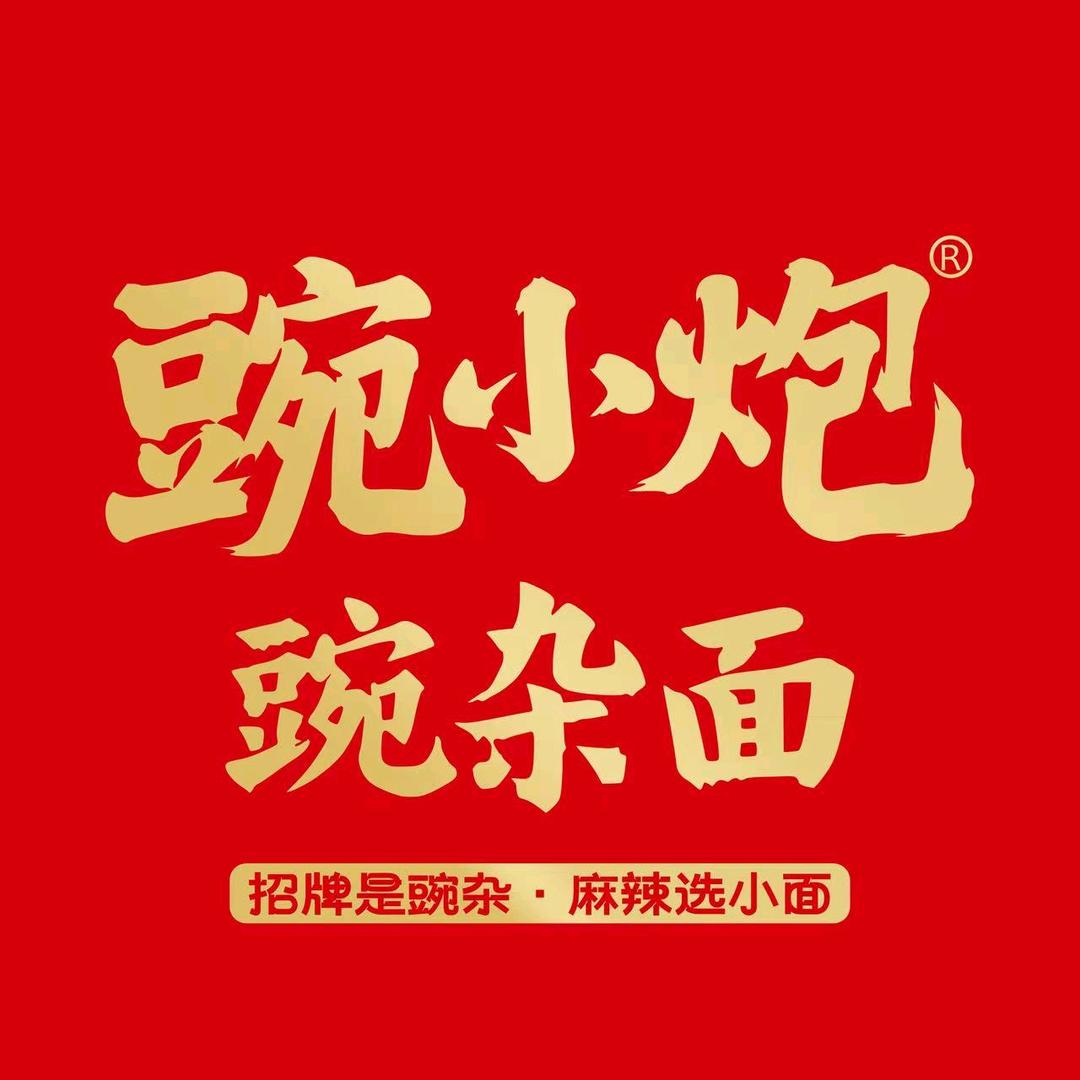 豌小炮豌杂面(师院店)