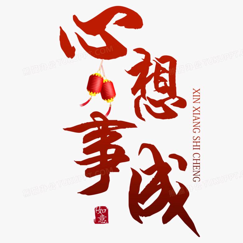 心想事成s