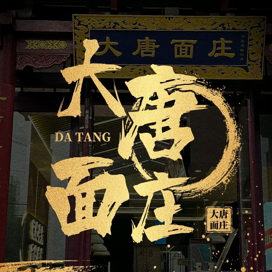 爱吃面的小唐