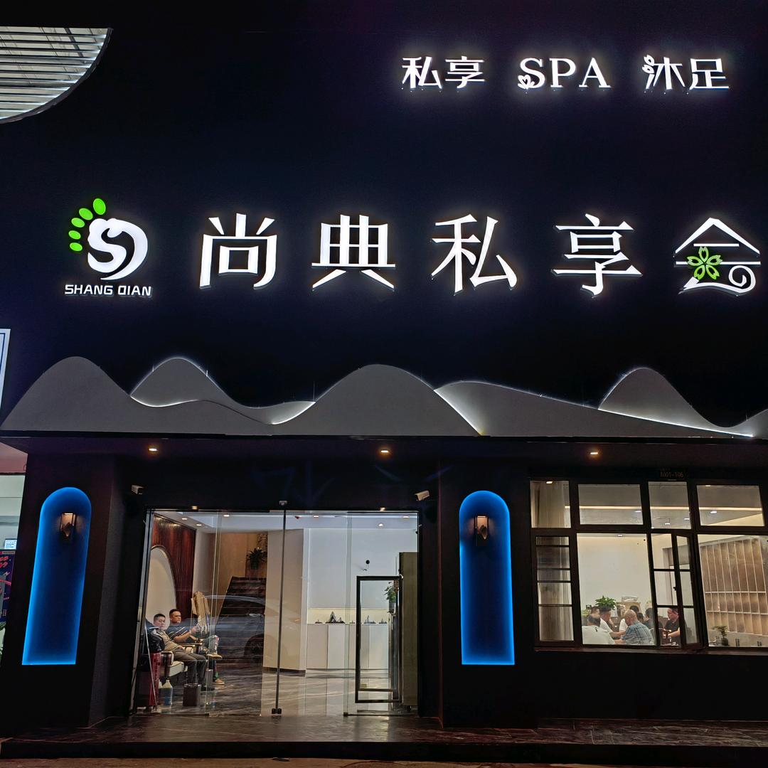 江夏区尚典私享会馆