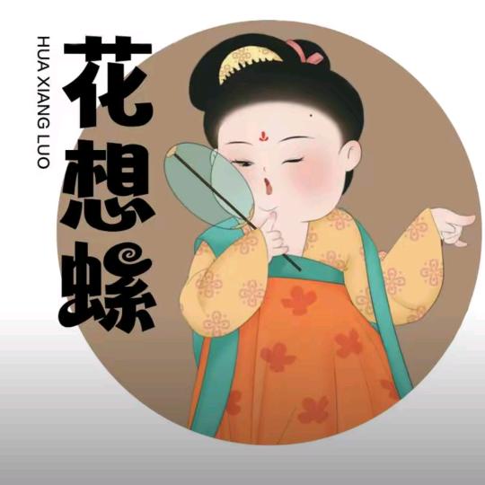 花想螺官方号