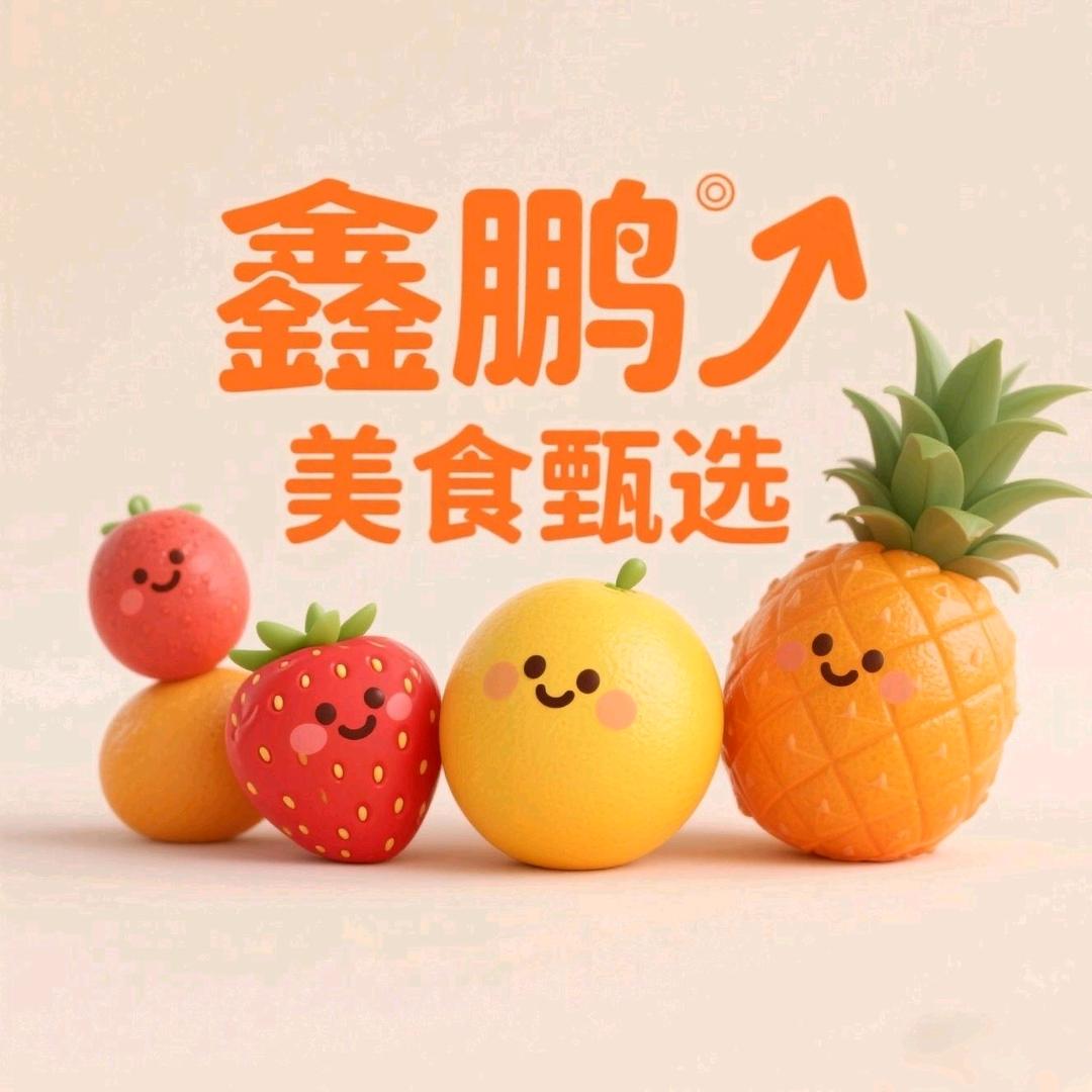 鑫鹏美食甄选