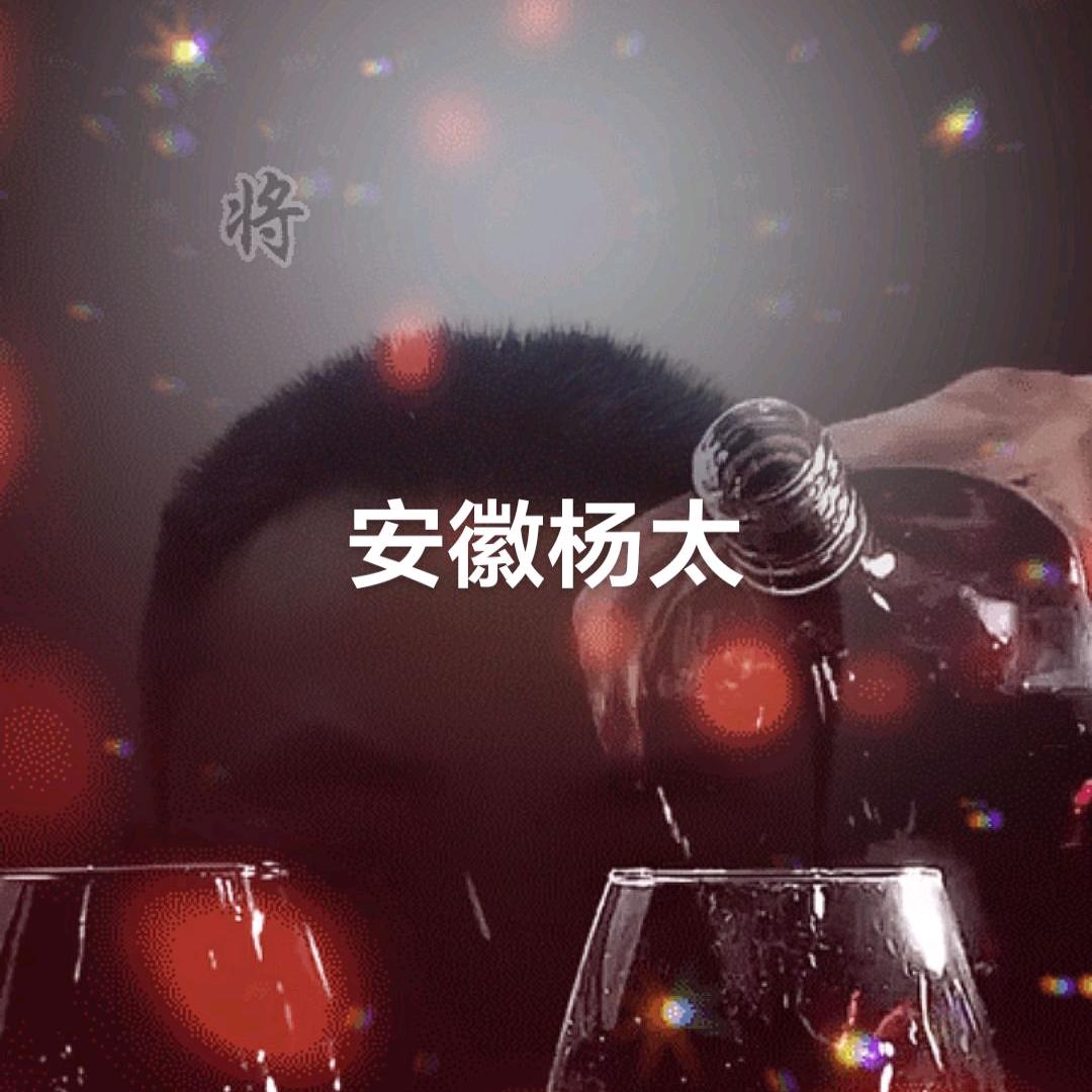杨太